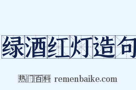 绿酒红灯造句是什么意思的图片